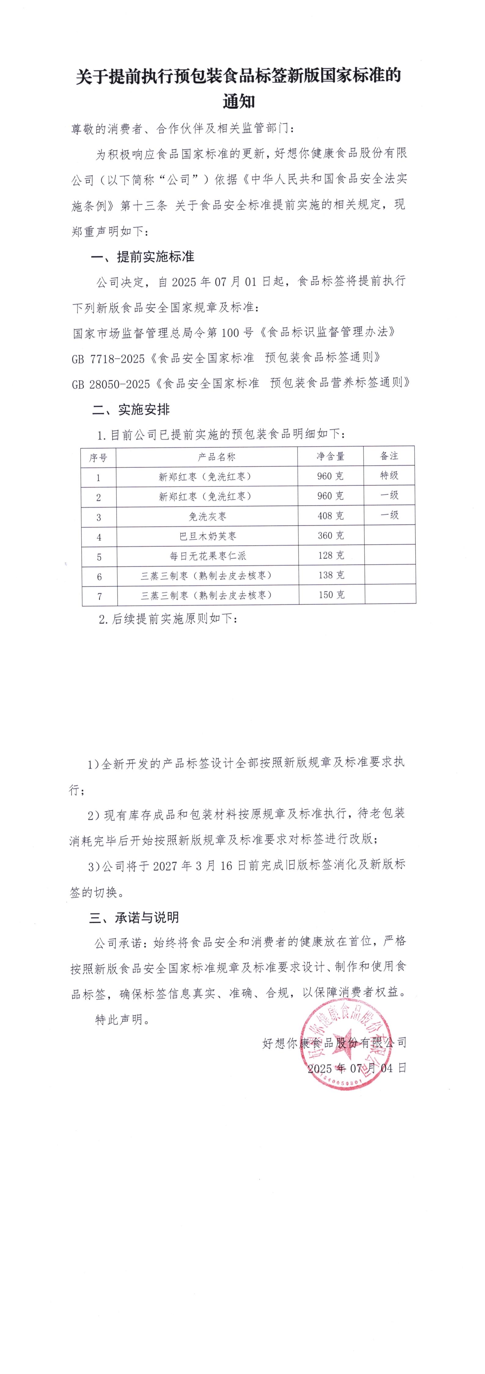 關(guān)于提前執(zhí)行預(yù)包裝食品標(biāo)簽新版國家標(biāo)準(zhǔn)的通知.jpg